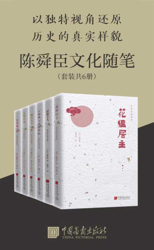 陈舜臣历史随笔集(套装共6册)口袋随笔集 独特视角挖掘中日文化差异及背后渊源 看他人 看自己 思考世界 思考历史 (陈舜臣随笔集)（陈舜臣 [陈舜臣]）（中国画报出版社 2021）