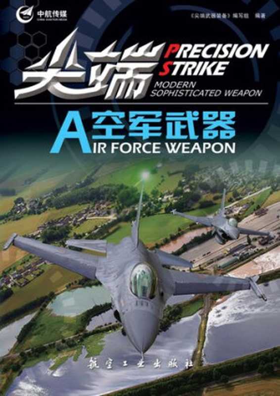 尖端空军武器（《尖端武器装备》编写组）（BEIJING BOOK CO. INC. 2014）