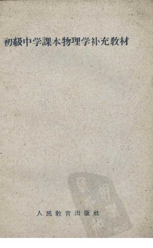 初级中学课本 物理学 补充教材（人民教育出版社）（人民教育出版社 1960）