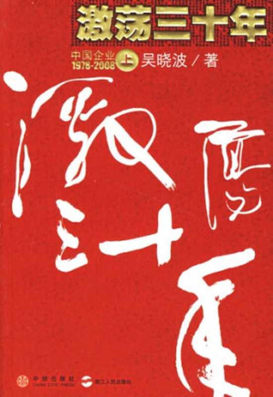 激荡三十年 中国企业1978~2008(上)(吴晓波)(中信出版社 2007)