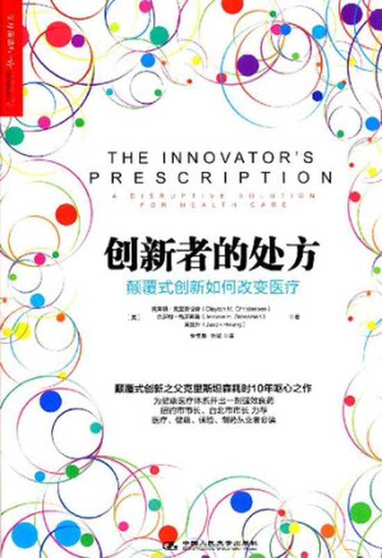 创新者的处方  颠覆式创新如何改变医疗（克莱顿·克里斯坦森; 杰罗姆·格罗斯曼; 黄捷升）（中国人民大学出版社 2015）