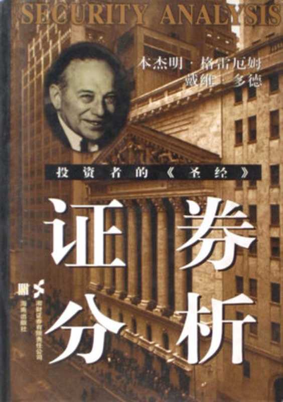证券分析（格雷厄姆 [格雷厄姆]）（2016）