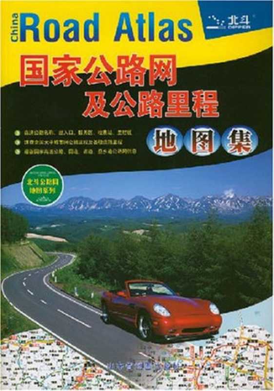 国家公路网及公路里程地图集（山东省地图出版社 编）（山东省地图出版社 2007）