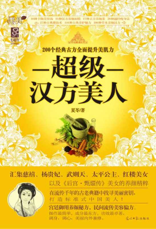超级汉方美人 200个经典古方全面提升美肌力(宫廷御用养颜秘方 民间流传美容偏方)(夏苓)(光明日报出版社 2013)