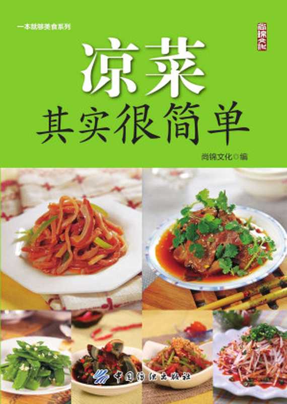 凉菜其实很简单 (一本就够美食系列)(尚锦文化)(中国纺织出版社 2015)