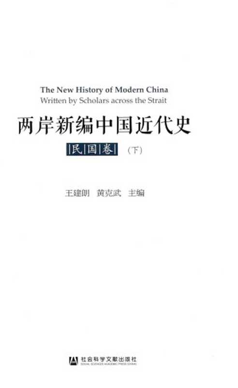 两岸新编中国近代史 民国卷 下（王建朗 黄克武主编）