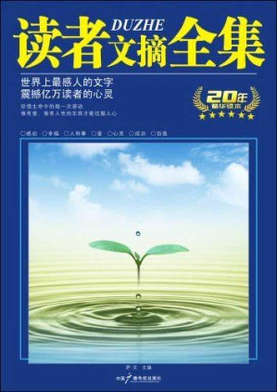 读者文摘十年精版（程磊）（epub掌上书苑 2017）