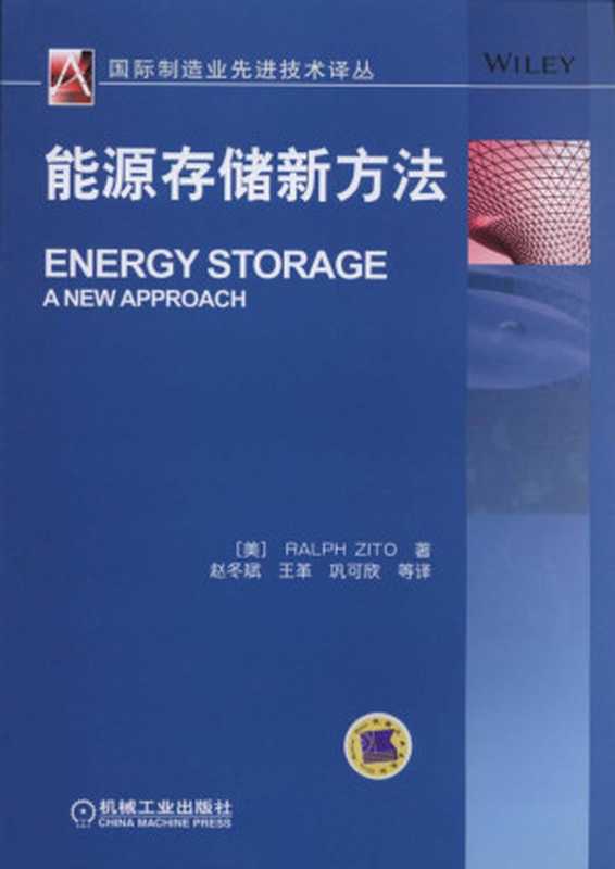 能源存储新方法（[美] 齐托　著 赵冬斌　等译 著）（2015）