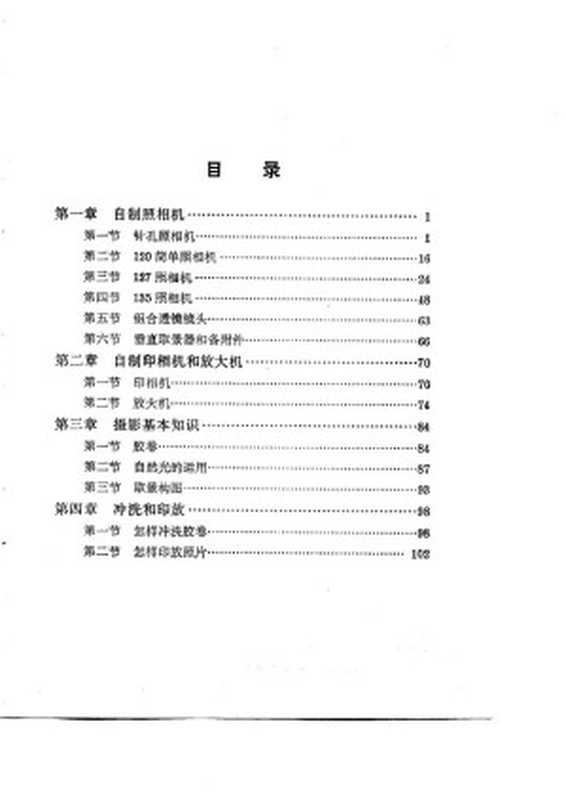自制照相机（海云）（上海人民出版社 1979）