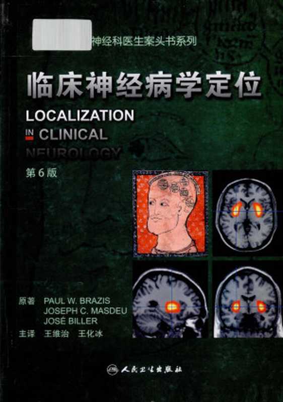 临床神经病学定位