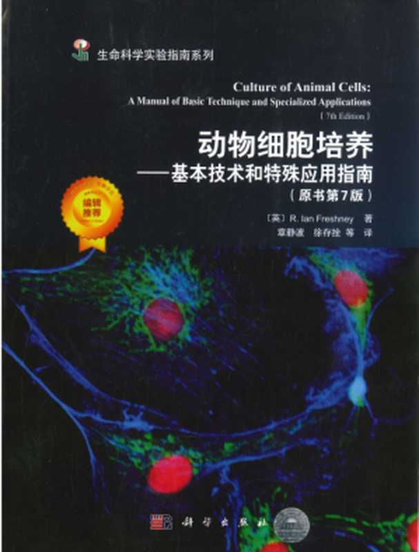 动物细胞培养-基本技术和特殊应用指南（R.lan Freshney著 章静波 徐存拴 等 译）（科学出版社）