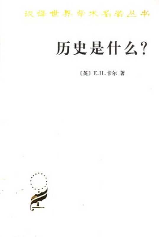 历史是什么 （[英] 爱德华·霍列特·卡尔 著; 陈恒 译）（商务印书馆 2007）