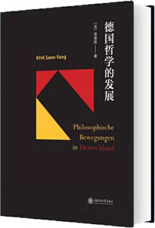 高宣扬文集 德国哲学的发展（[法]高宣扬）（上海交通大学出版社 2020）