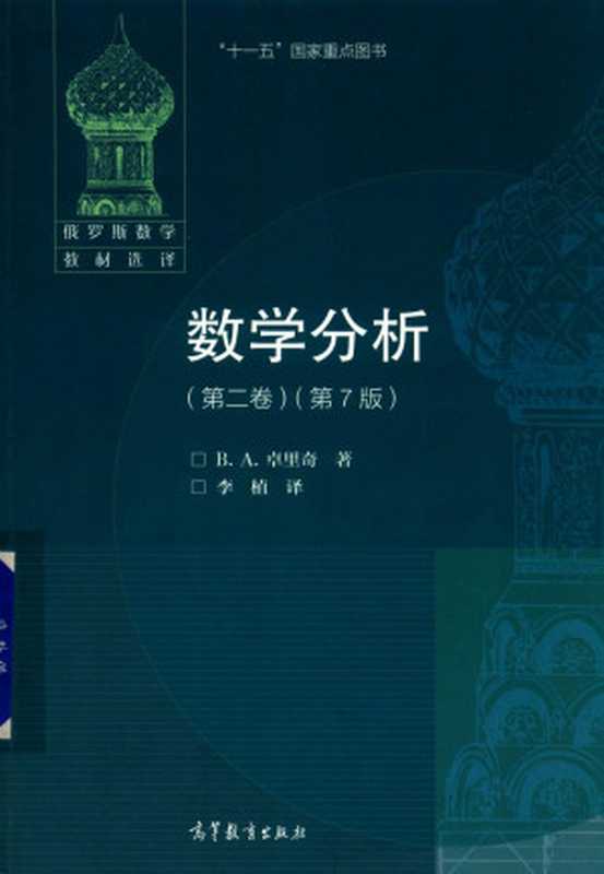 数学分析(第二卷)(第7版)(B.A.卓里奇)(2020)