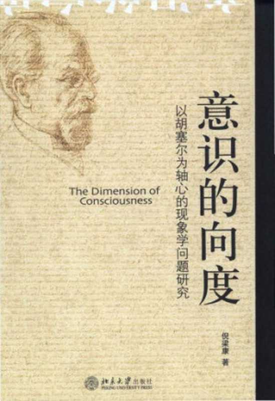 意识的向度 以胡塞尔为轴心的现象学问题研究(倪梁康)(北京大学出版社 2007)
