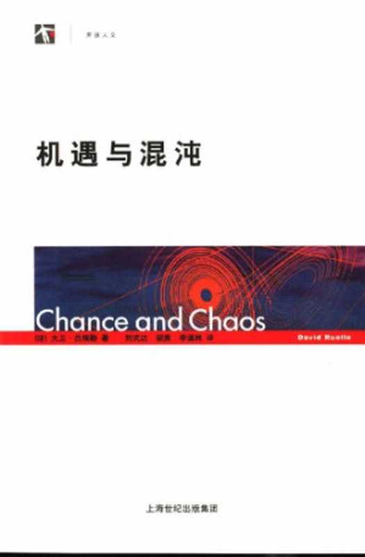 机遇与混沌（[法]大卫·吕埃勒; 刘式达 等(译)）（上海科技教育出版社 2005）