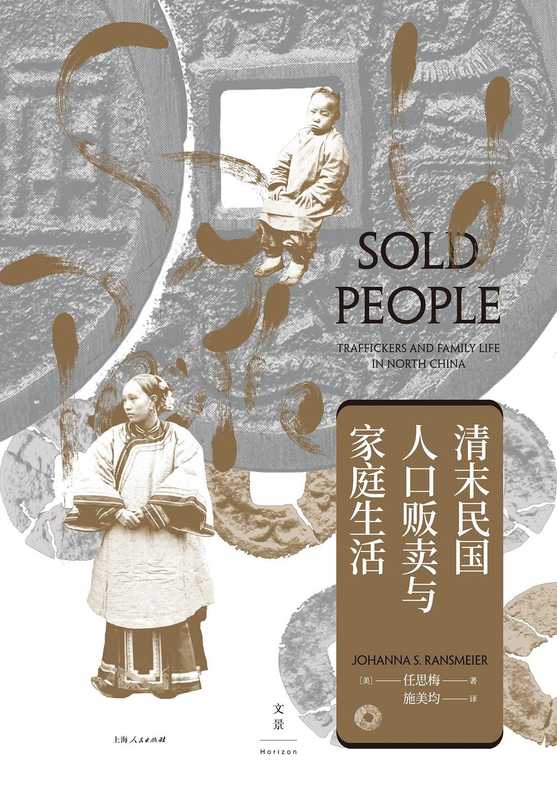 清末民国人口贩卖与家庭生活【文景·海外中国研究。师承史景迁 以复杂个体之集合勾勒不为人知的历史侧面；海量档案细节 以独特视角构筑真实丰满的晚清民国家庭生活】（[美]任思梅 & 施美均 [[美]任思梅 & 施美均]）（上海人民出版社 2022）