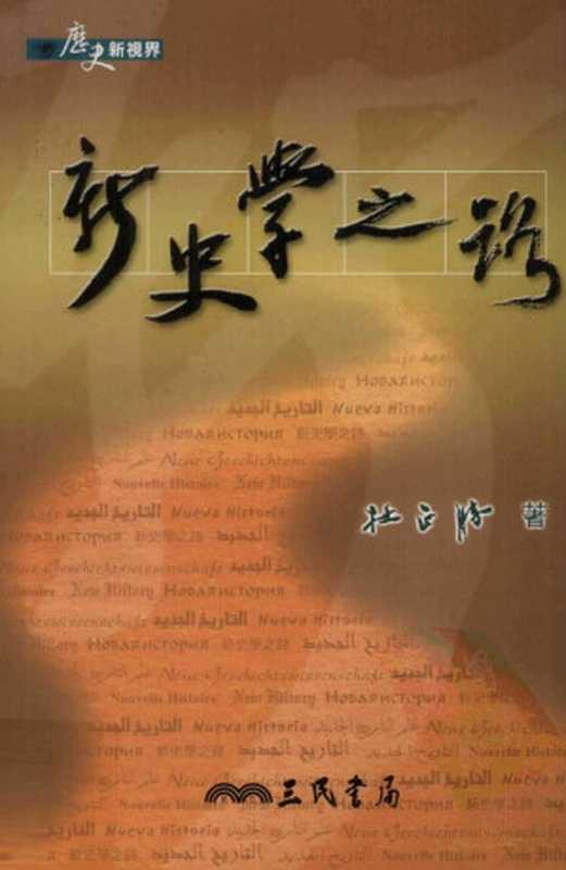 新史學之路（杜正勝）（三民書局 2004）