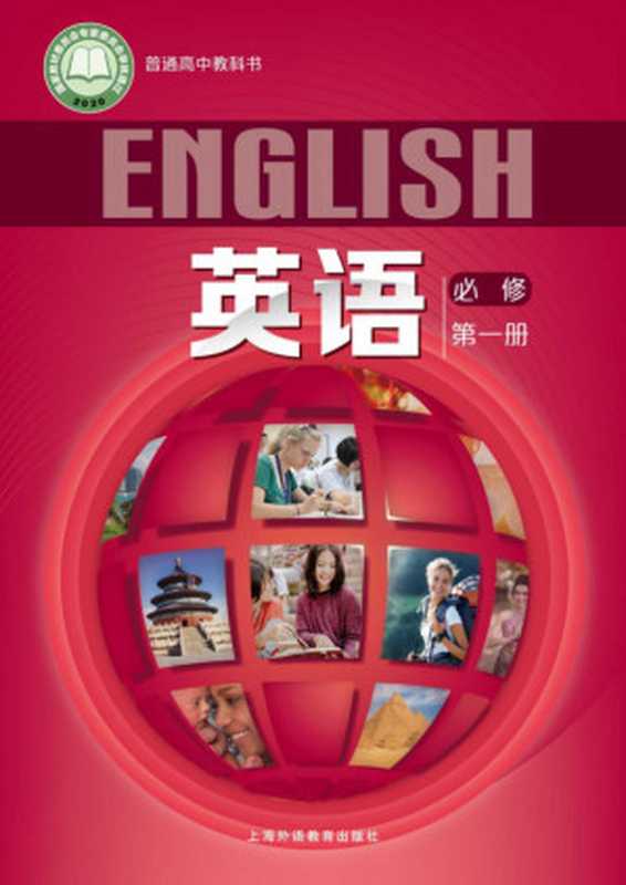 普通高中教科书英语必修第一册.(上海外国语出版社)
