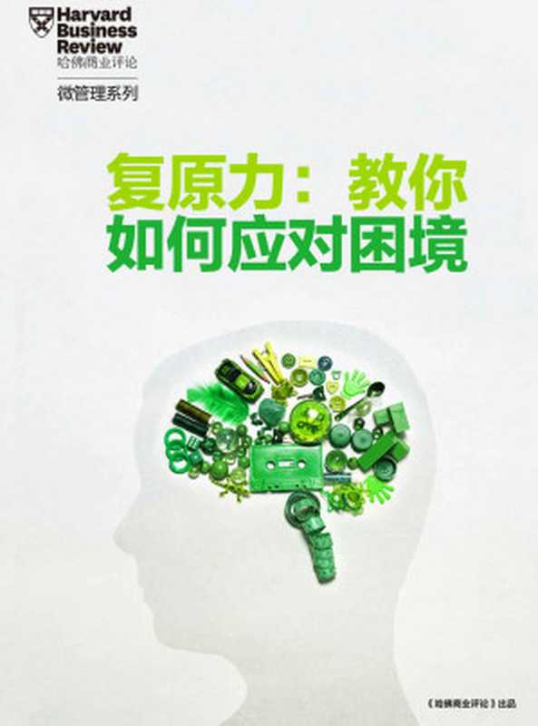 复原力 教你如何面对困境（《哈佛商业评论》增刊）（哈佛商业评论 [哈佛商业评论]）（浙江出版集团数字传媒有限公司 2017）