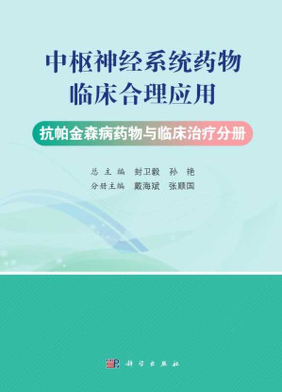 中枢神经系统药物临床合理应用（共3册）-抗帕金森病药物与临床治疗分册（封卫毅、孙艳）（科学出版社 2020）