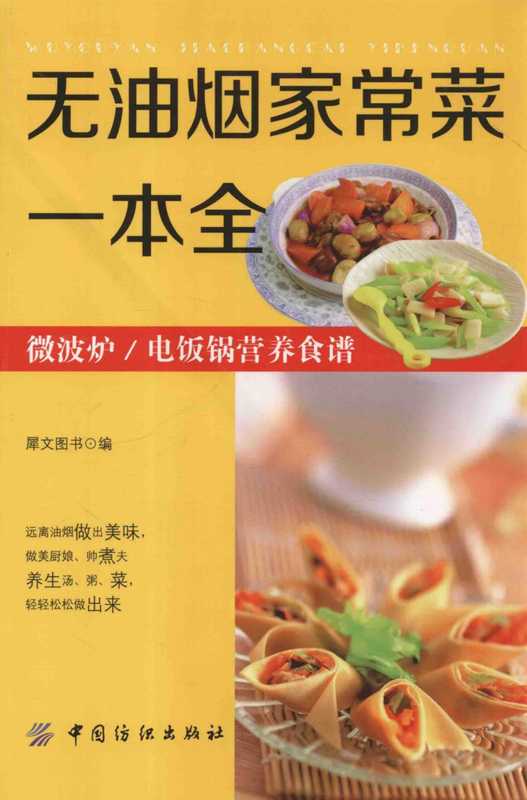 无油烟家常菜一本全 微波炉 电饭锅营养食谱(犀文图文编 犀文图书编 犀文图书)(中国纺织出版社 2016)