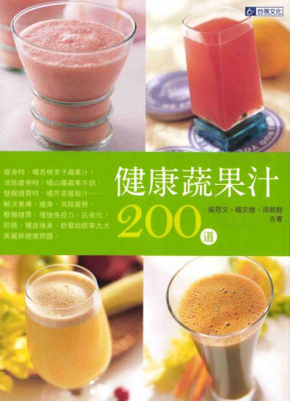 健康蔬果汁200道（吳恩文  楊文徳  周敦  素食食譜）（台視文化 2011）