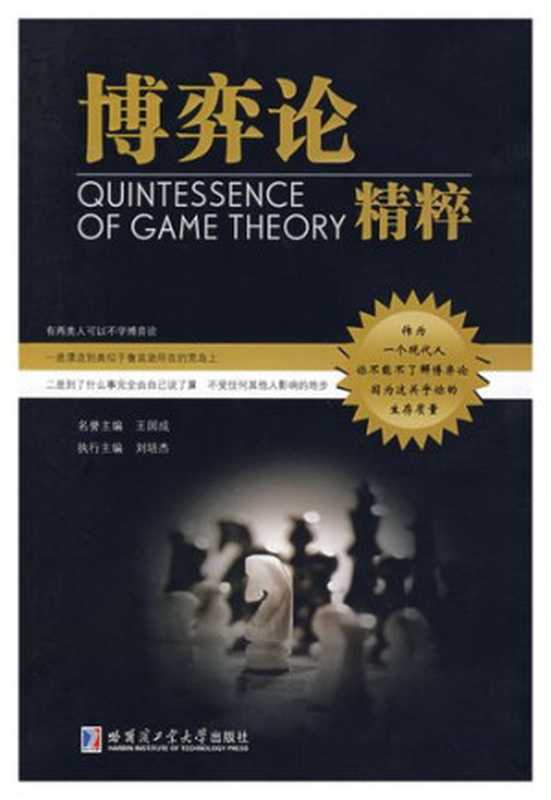 博弈论精粹(刘培杰)(哈尔滨工业大学出版社 2008)