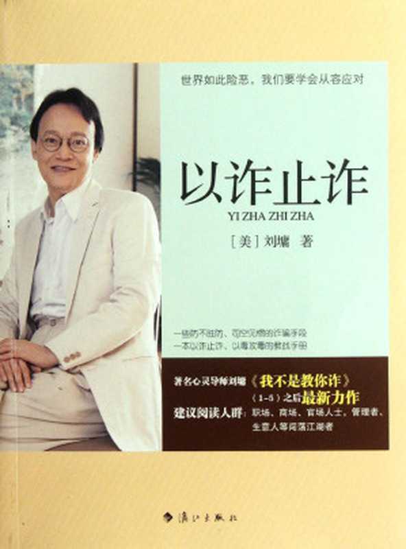 以诈止诈(刘墉)