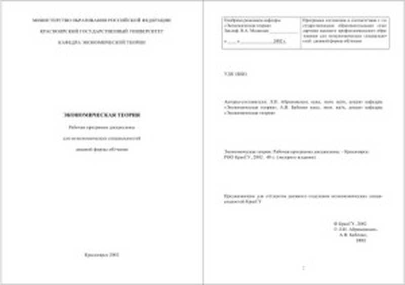 Экономическая теория  Рабочая программа дисциплины для неэкономических специальностей（Абрамовских Л.Н.  Бабенко А.В.）（КрасГУ 2002）