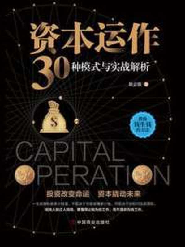 资本运作30种模式与实战解析（徐志强）（徐志强）