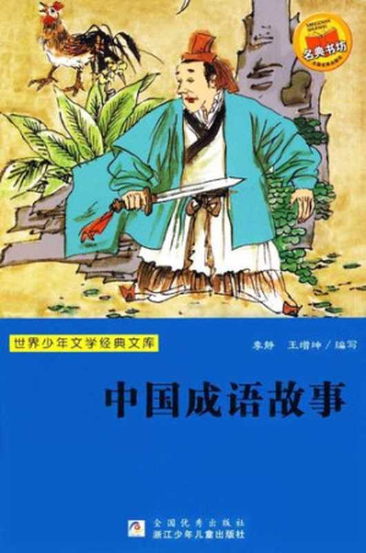 世界少年文学经典文库 中国成语故事 Stories of Chinese Idioms(RongRong Ren)(ZHE JIANG PUBLISHING UNITED GROUP 2009)