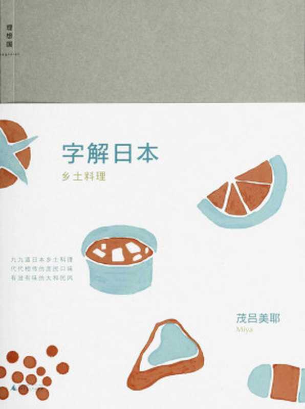 字解日本 乡土料理（茂吕美耶(Moro Miya)）（广西师范大学出版社 2011）