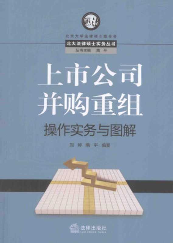 上市公司并购重组操作实务与图解（刘婷 隋平编著）