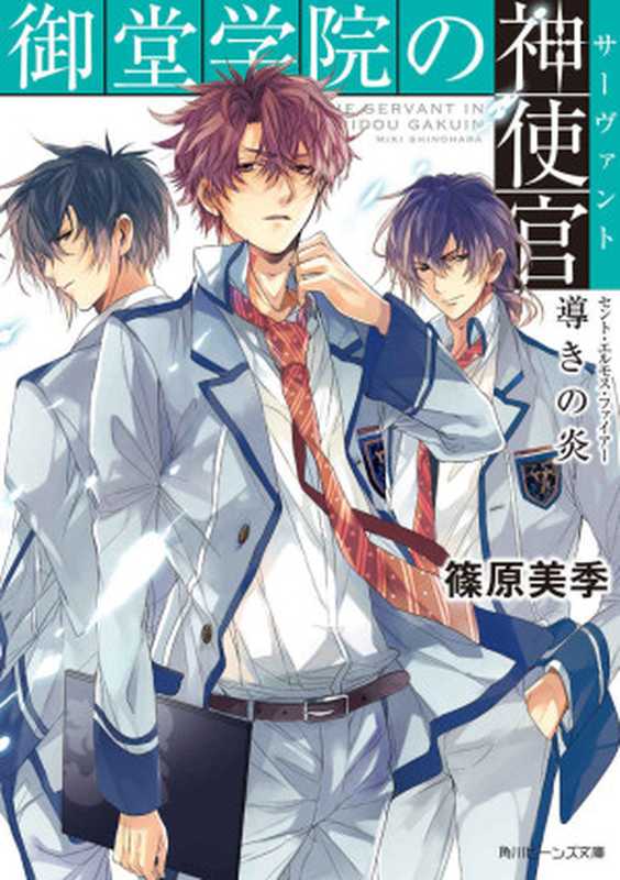 御堂学院の神使官 導きの炎 (角川ビーンズ文庫)（篠原 美季）（角川書店 2014）