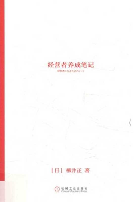 经营者养成笔记(柳井正)(机械工业出版社 2018)