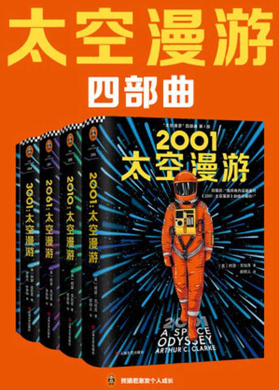 太空漫游四部曲（【英】阿瑟·克拉克  郝明义  张启阳  钟慧元  叶李华）（上海文艺出版社 2019）