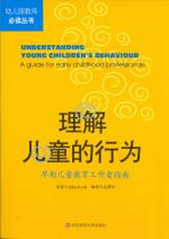 理解儿童的行为 从出生到5岁有效管理（（澳）罗德）（COAY.COM）