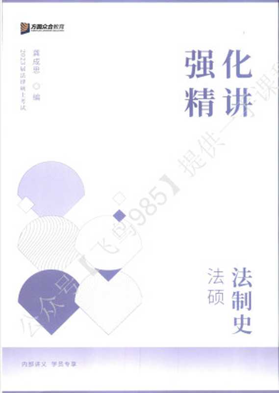 2023众合法硕强化精讲法制史(龚成思)
