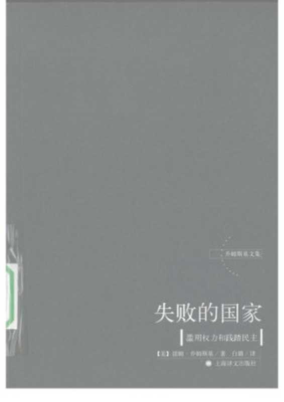 失败的国家   滥用权力和践踏民主（乔姆斯基文集）（[美国] 诺姆·乔姆斯基）（上海译文出版社 2009）