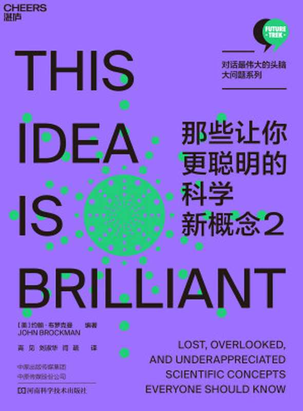 那些让你更聪明的科学新概念2（［美］约翰·布罗克曼（JOHN BROCKMAN）;高见 刘淑华 闫疏译）（河南科学技术出版社 2021）