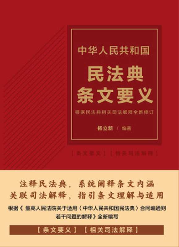 中华人民共和国民法典条文要义（2024年版）（杨立新 编著）
