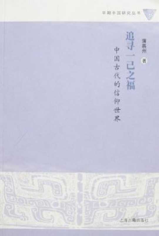 追寻一己之福 中国古代的信仰世界(蒲慕州)(上海古籍出版社 2007)