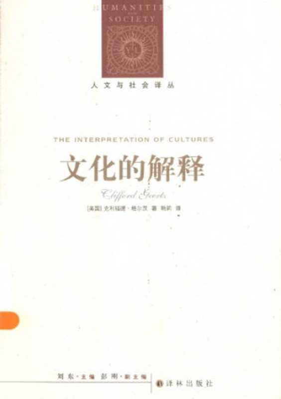 文化的解释（[美]C.格尔茨; 韩莉(译)）（译林出版社 2014）