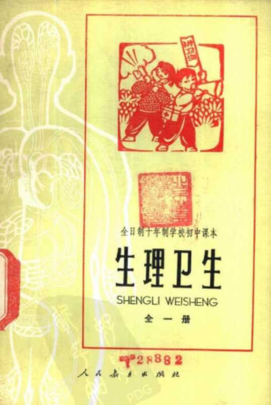 全日制十年制学校初中课本 生理卫生 全一册 试用本(中小学通用教材生物编写组编)(1978)
