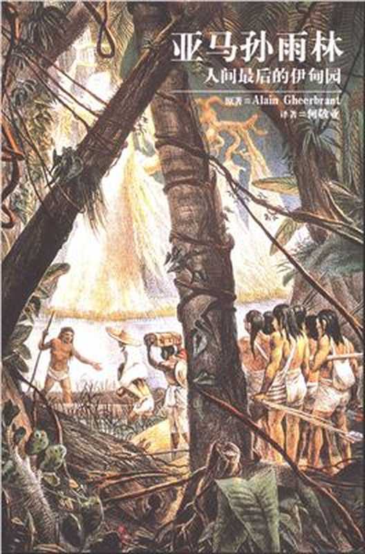 亚马孙雨林（Алан Гирбрант.）