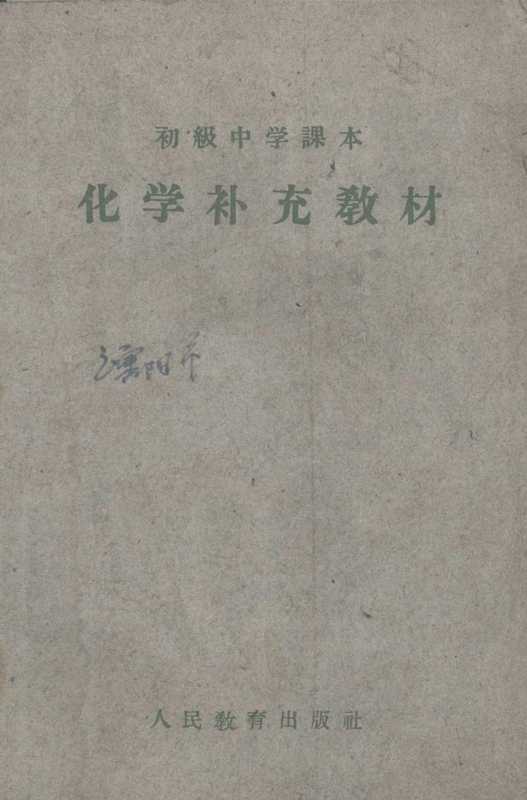 初级中学课本 化学 补充教材(人民教育出版社)(人民教育出版社 1960)