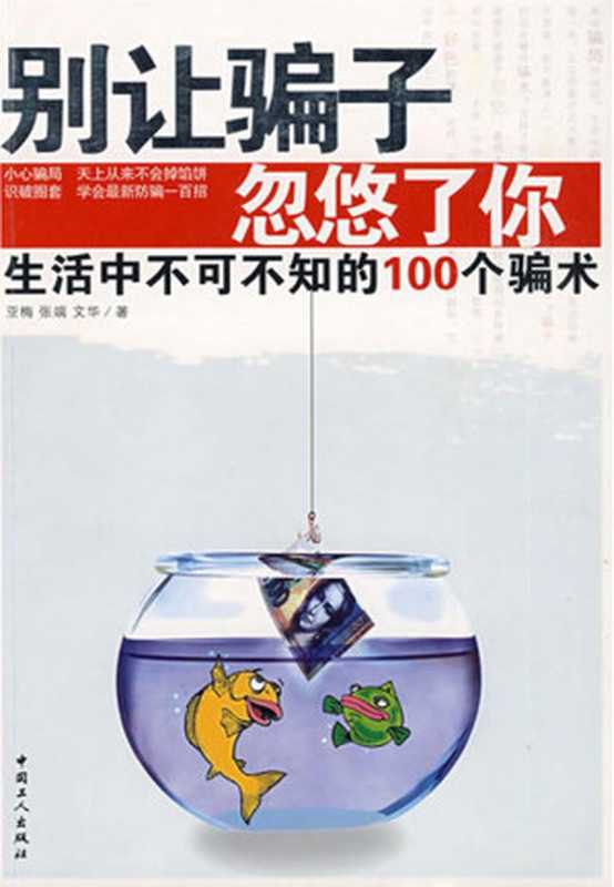 别让骗子忽悠了你（亚梅  张端  文华）（2007）