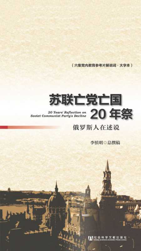苏联亡党亡国20年祭 俄罗斯人在诉说（六集党内教育参考片解说词·大字本）（李慎明）（社会科学文献出版社 2013）