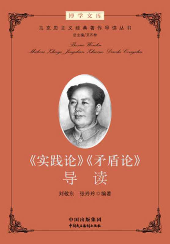 《实践论》《矛盾论》导读 (马克思主义经典著作导读丛书)(“马工程”首席专家、清华大学马克思主义学院艾四林院长领衔总主编)(中国出版集团 中国民主法制出版社 2012)
